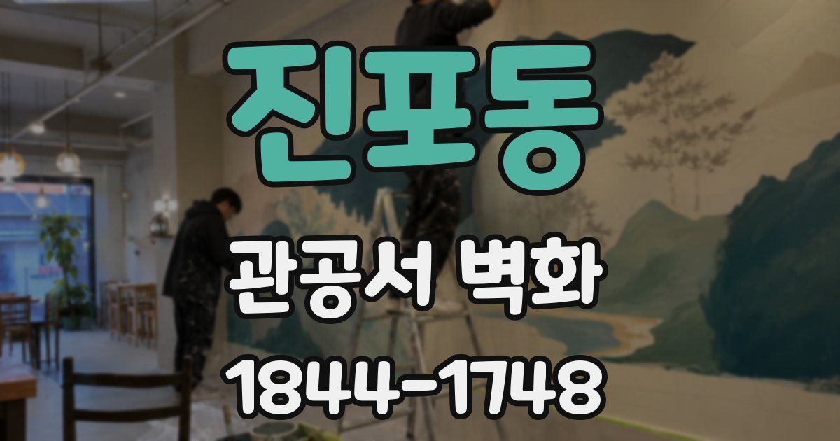 진포동 관공서 벽화