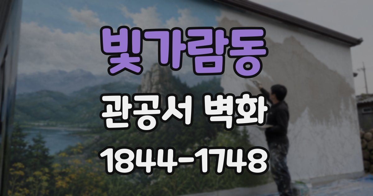 빛가람동 관공서 벽화