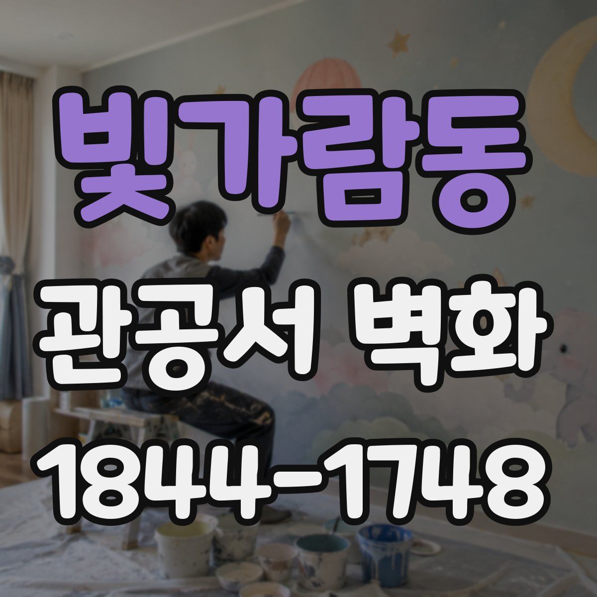 빛가람동 관공서 벽화