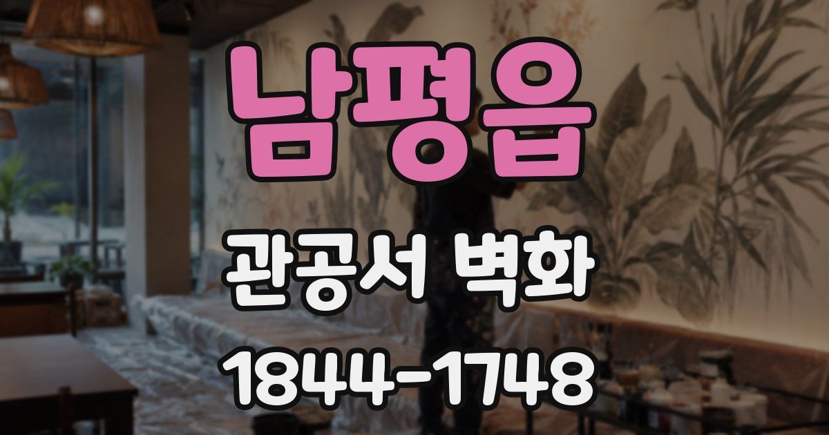 남평읍 관공서 벽화