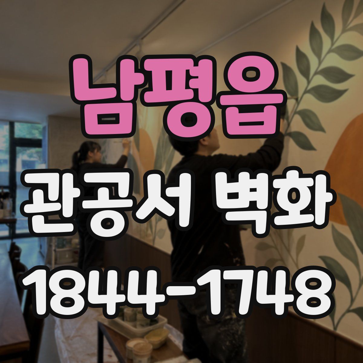 남평읍 관공서 벽화