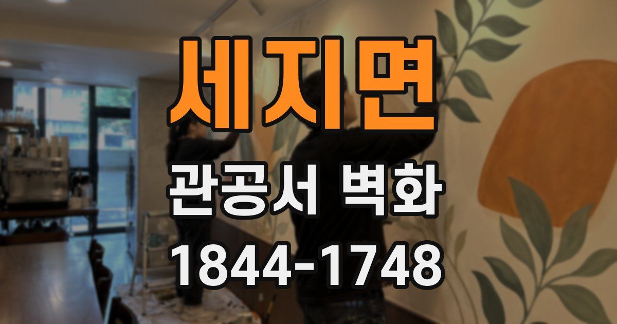세지면 관공서 벽화