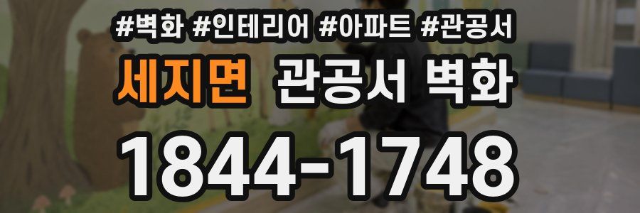 세지면 관공서 벽화