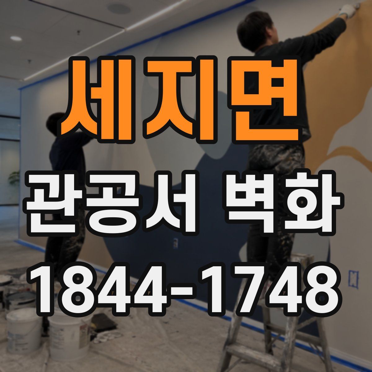 세지면 관공서 벽화