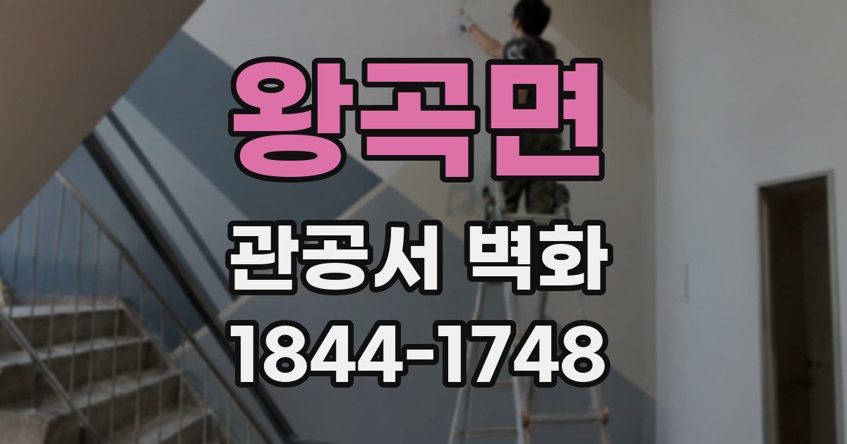 왕곡면 관공서 벽화