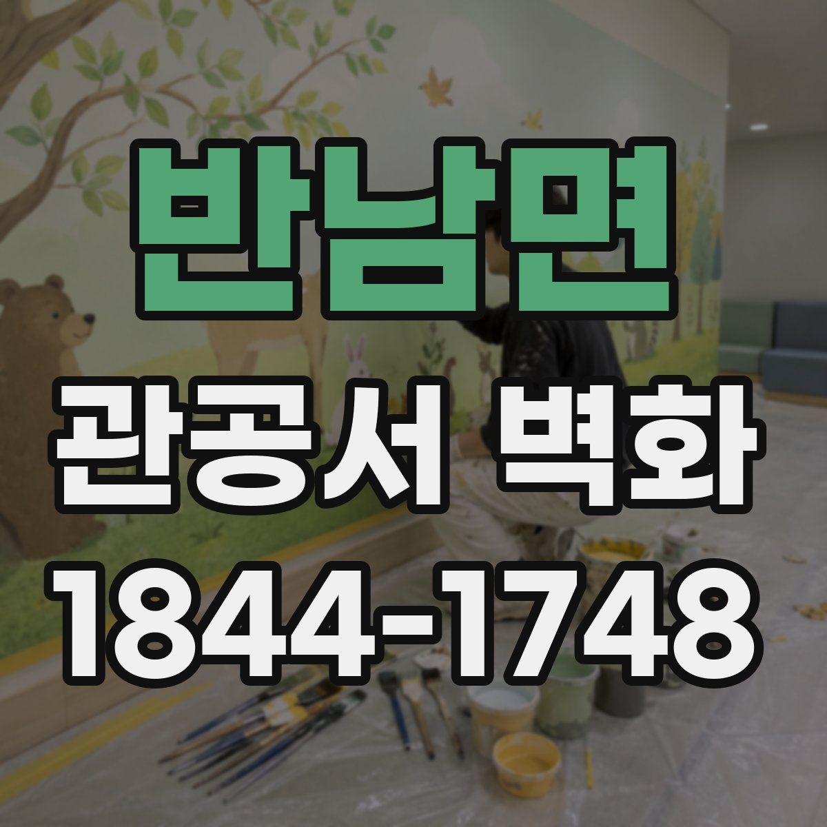반남면 관공서 벽화