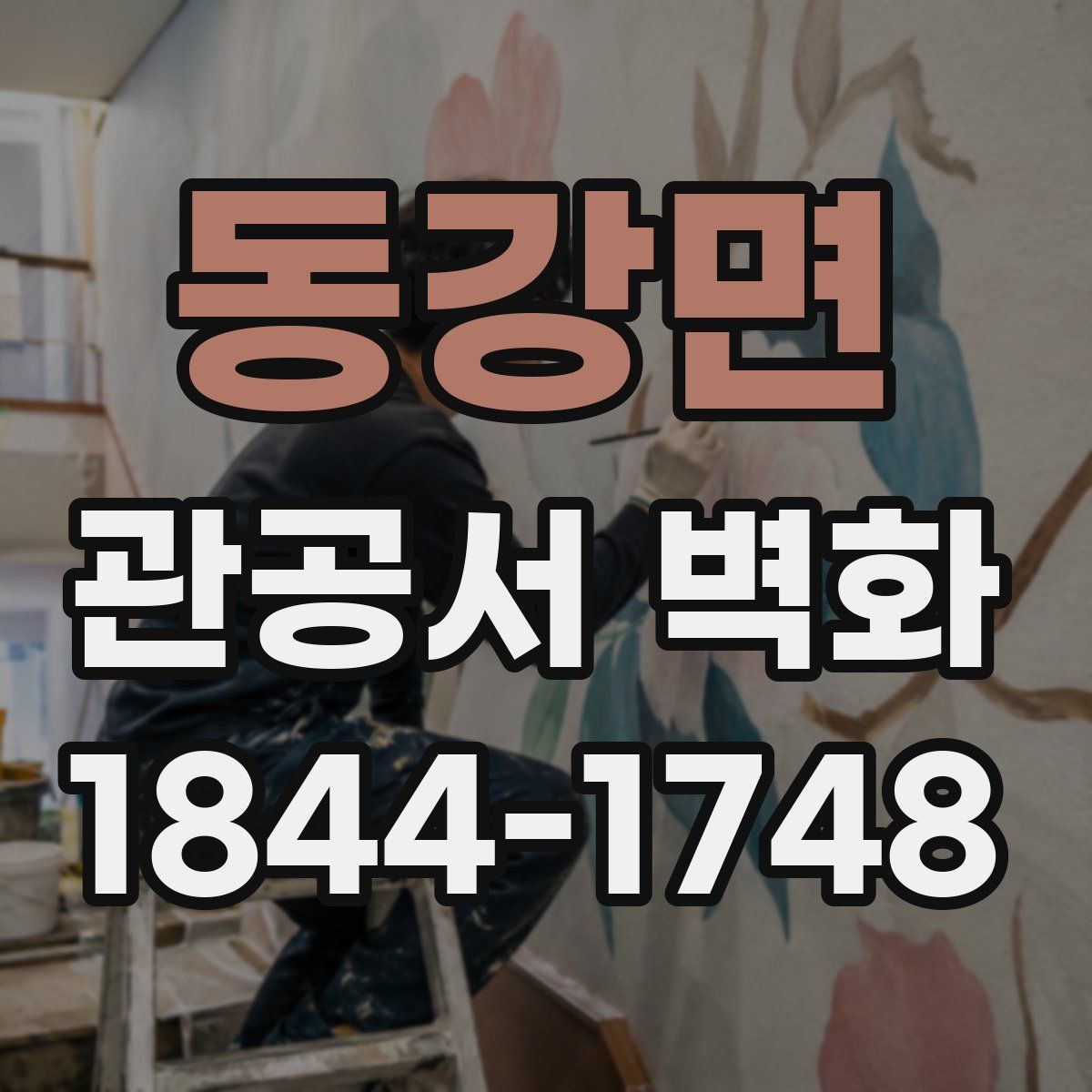 동강면 관공서 벽화