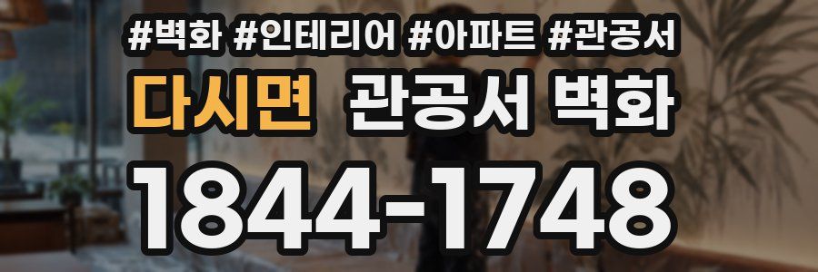 다시면 관공서 벽화