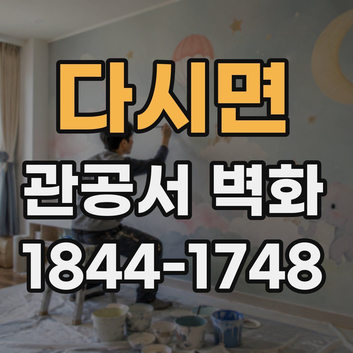 다시면 관공서 벽화
