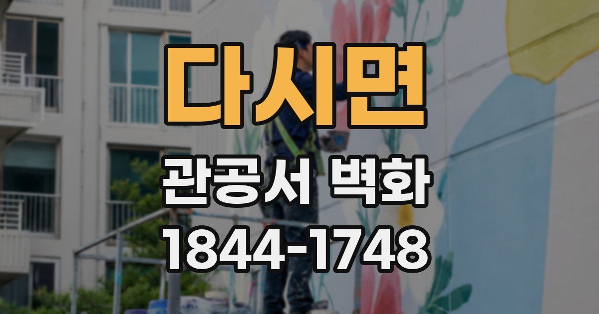 다시면 관공서 벽화