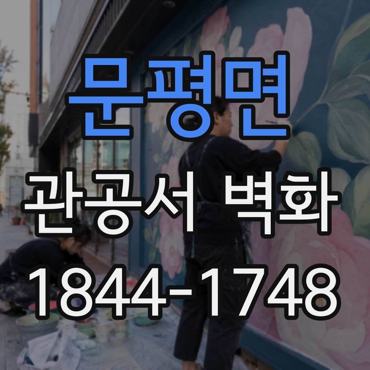 문평면 관공서 벽화