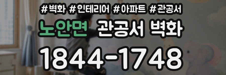 노안면 관공서 벽화
