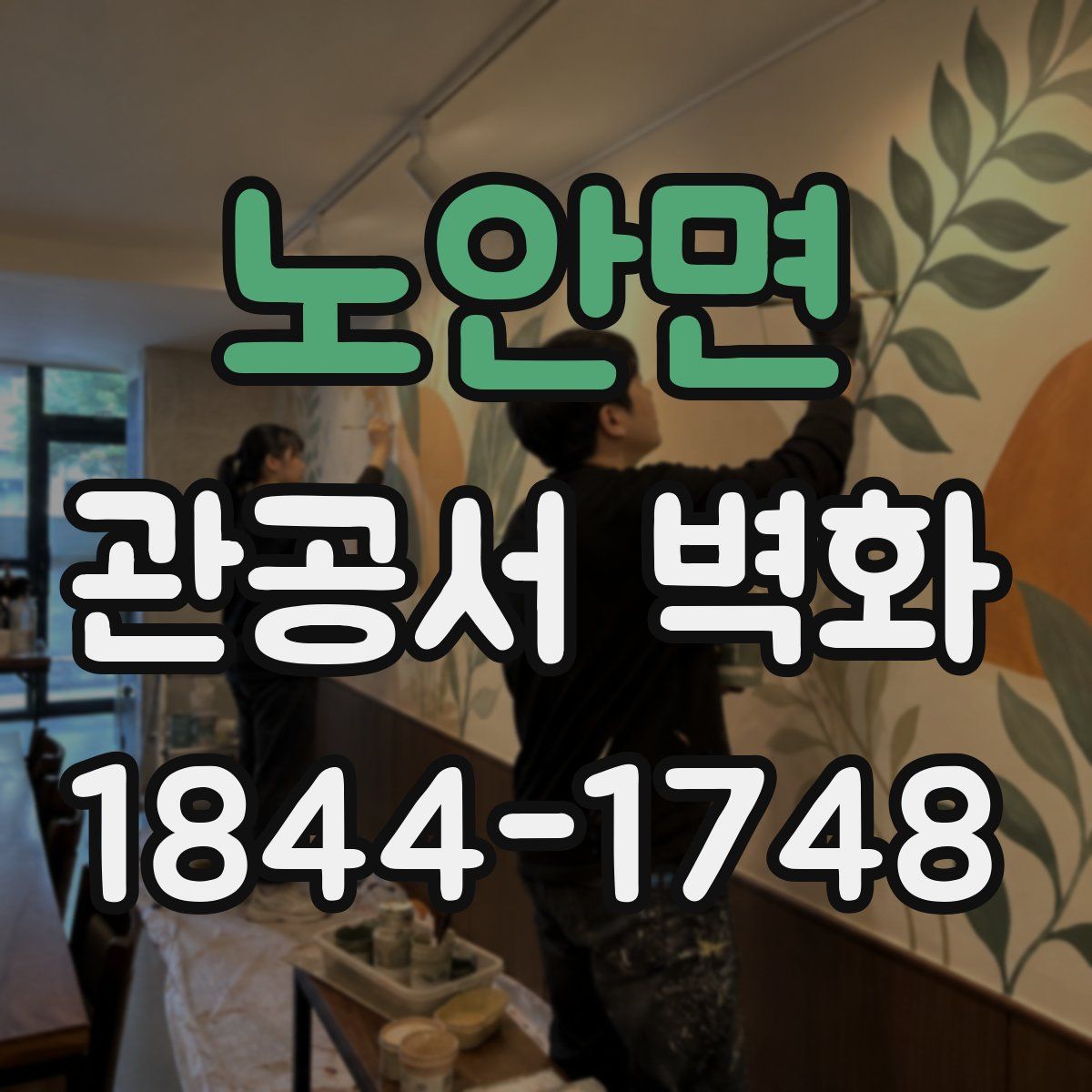 노안면 관공서 벽화
