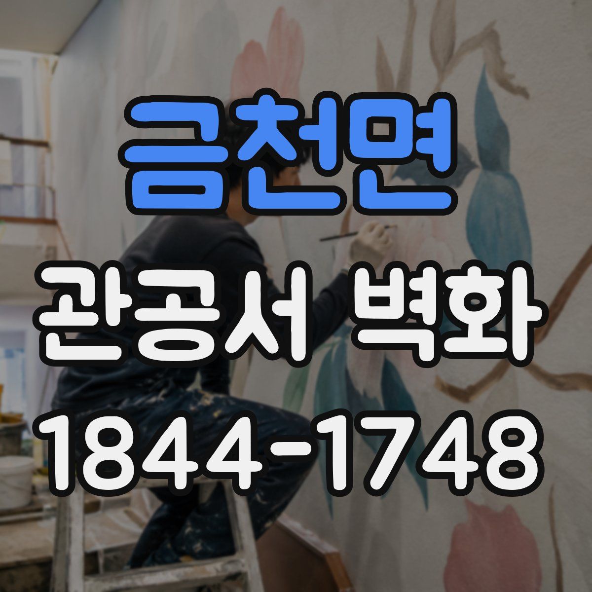 금천면 관공서 벽화
