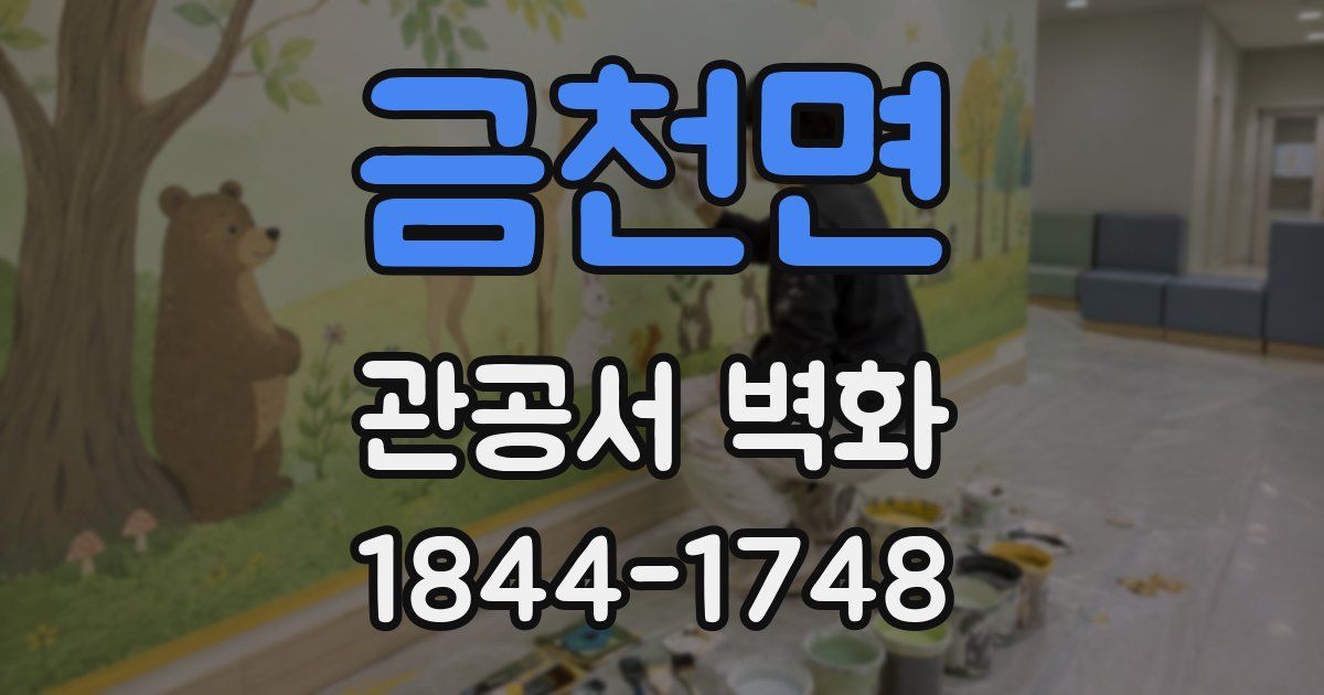 금천면 관공서 벽화