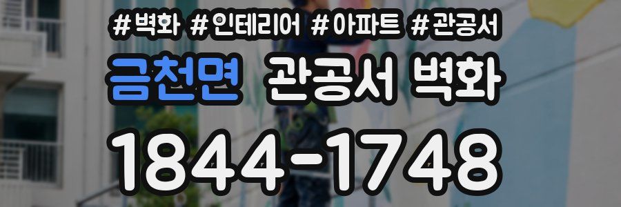 금천면 관공서 벽화