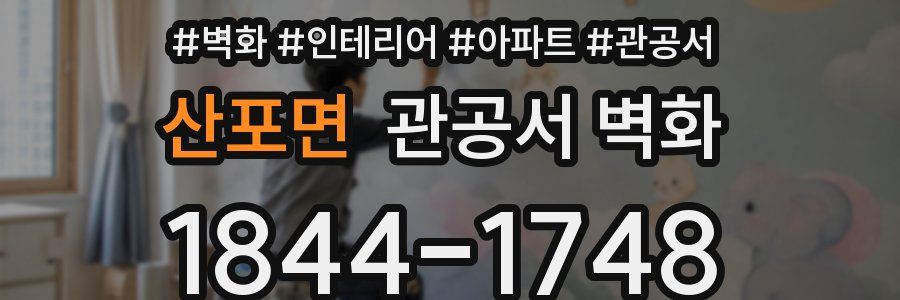 산포면 관공서 벽화