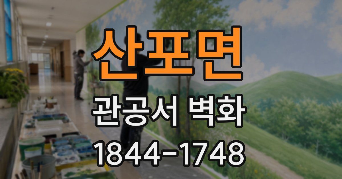 산포면 관공서 벽화