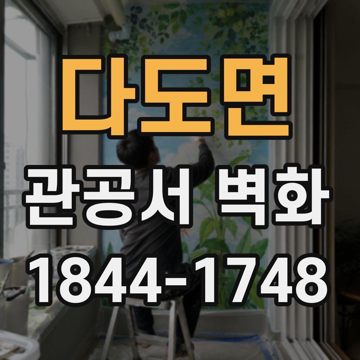 다도면 관공서 벽화