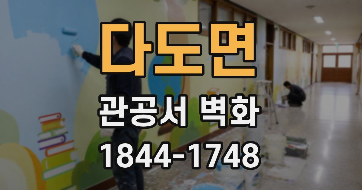 다도면 관공서 벽화