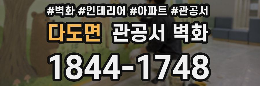 다도면 관공서 벽화
