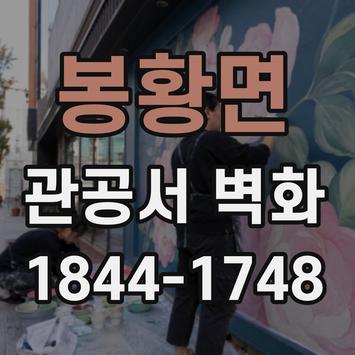 봉황면 관공서 벽화