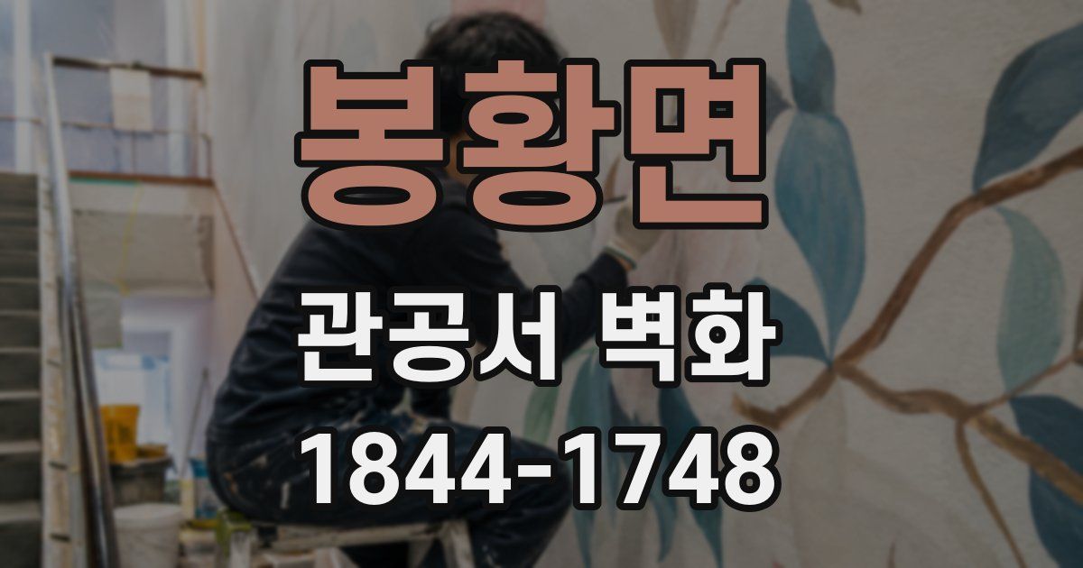 봉황면 관공서 벽화