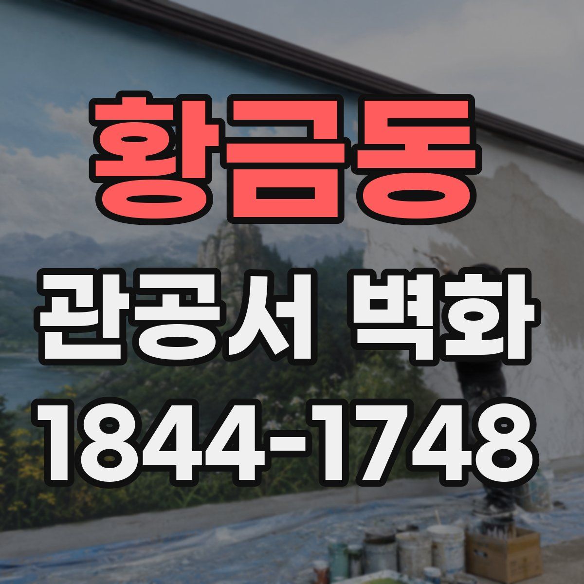 황금동 관공서 벽화