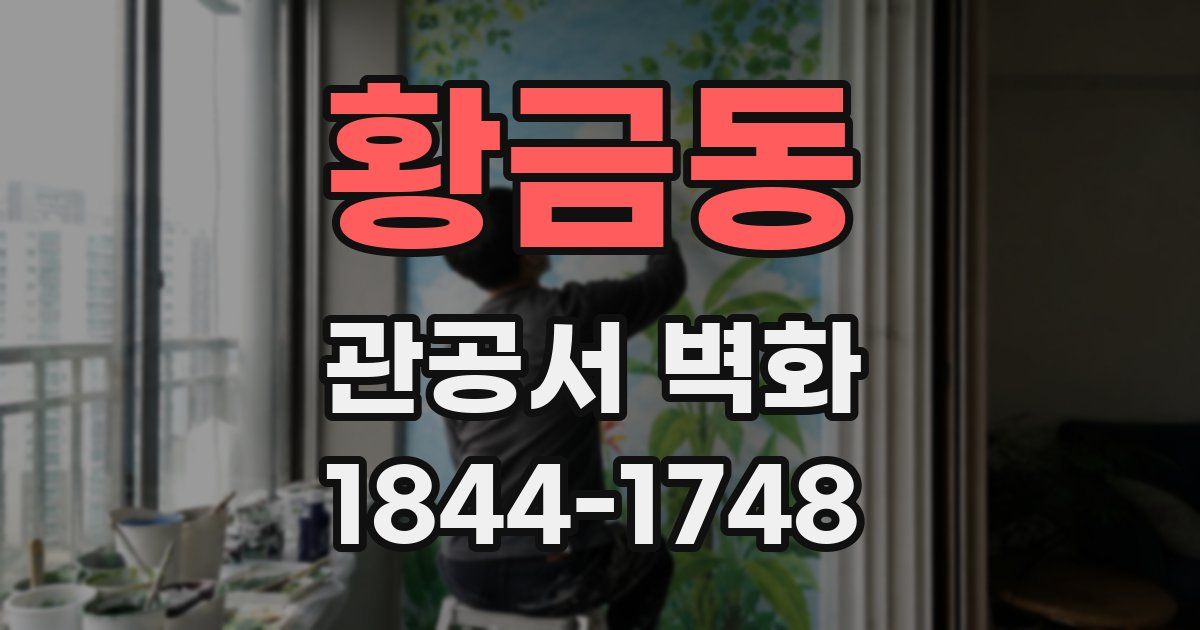 황금동 관공서 벽화