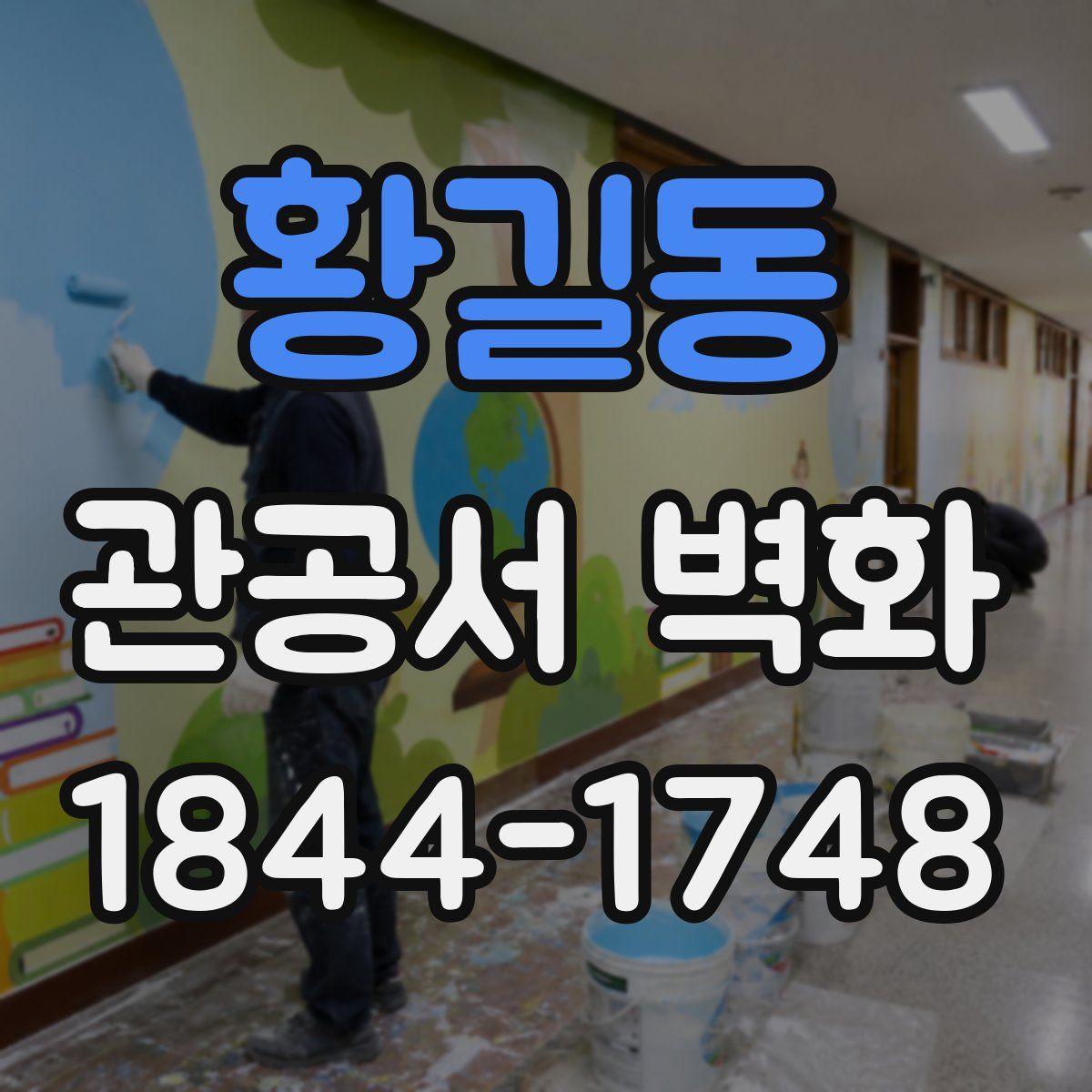황길동 관공서 벽화
