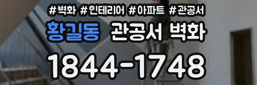 황길동 관공서 벽화