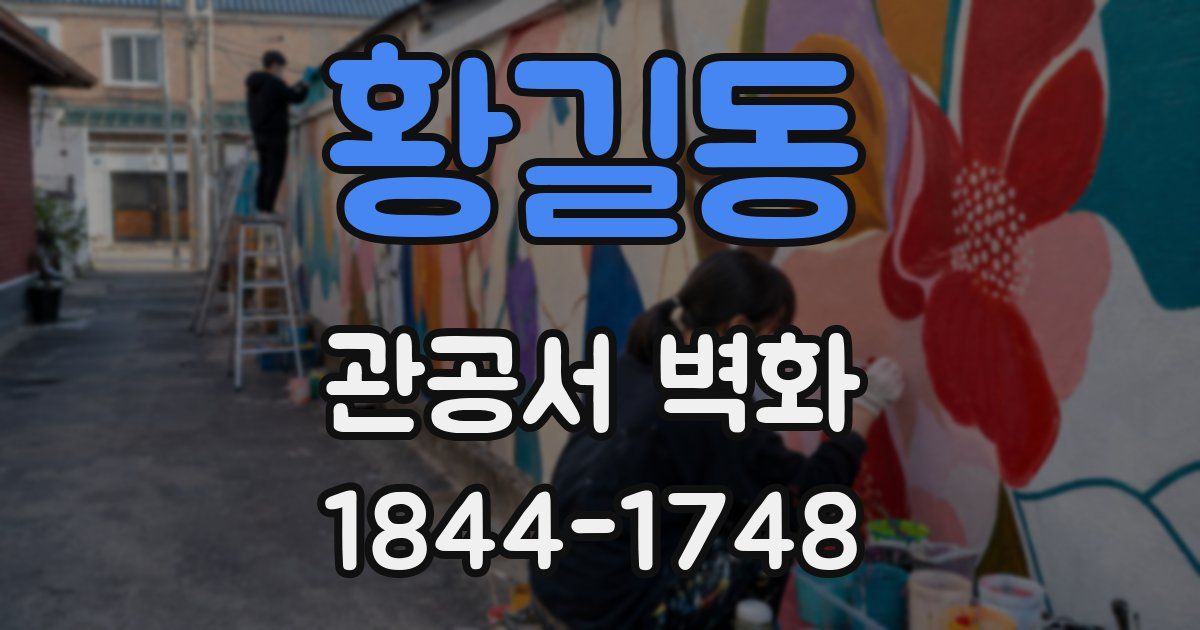 황길동 관공서 벽화