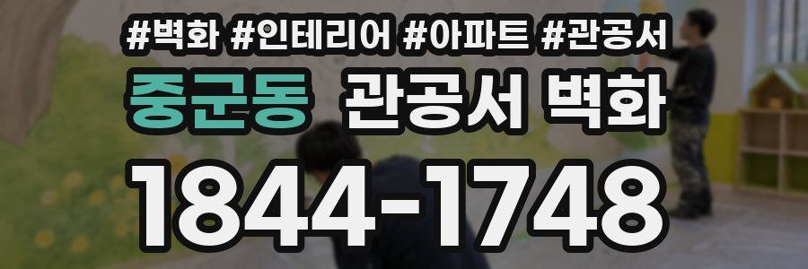 중군동 관공서 벽화