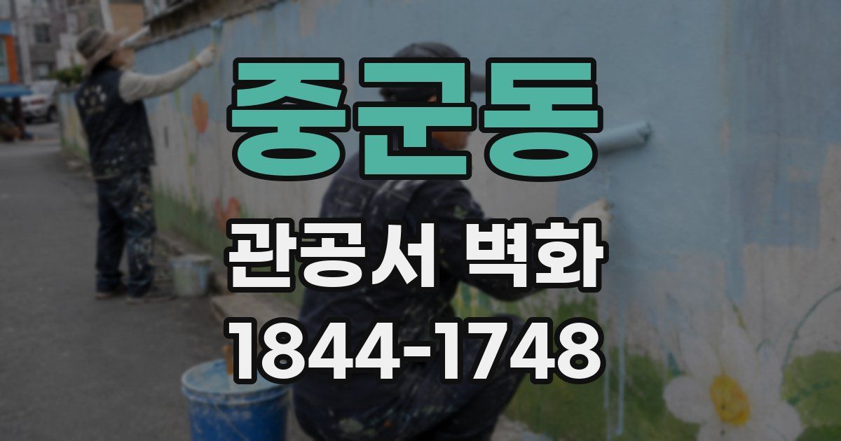 중군동 관공서 벽화