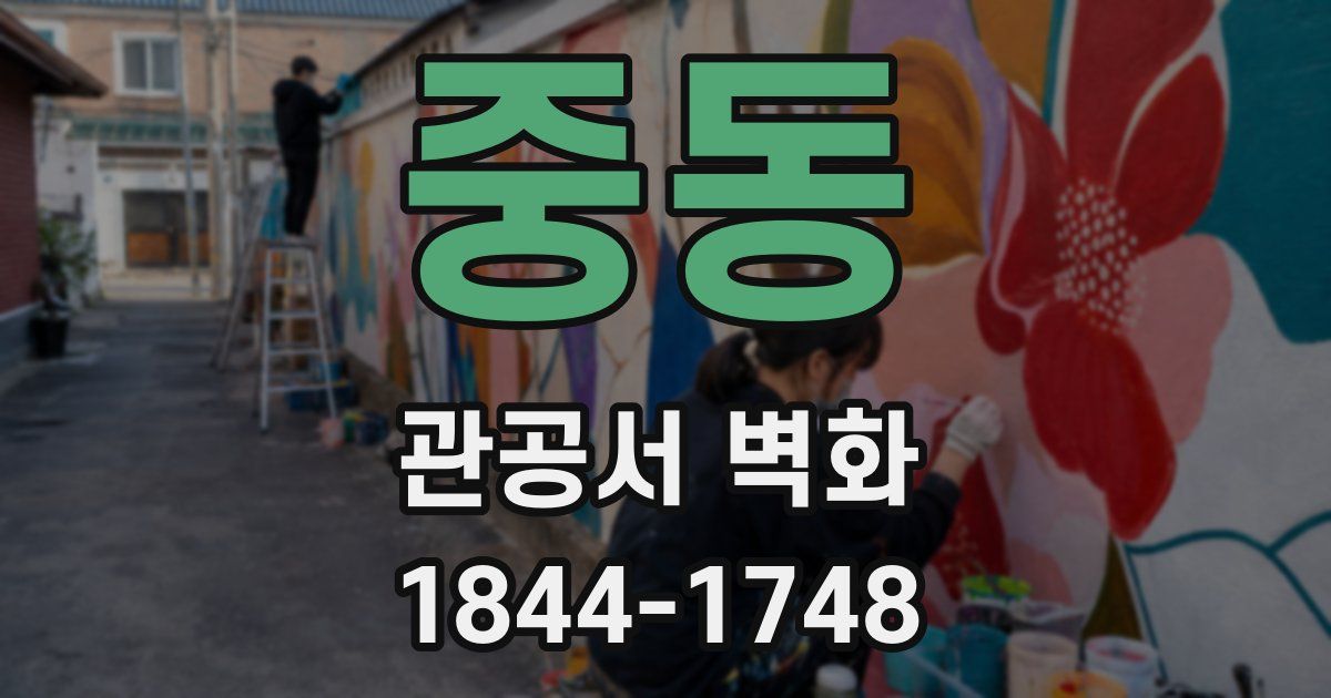 중동 관공서 벽화