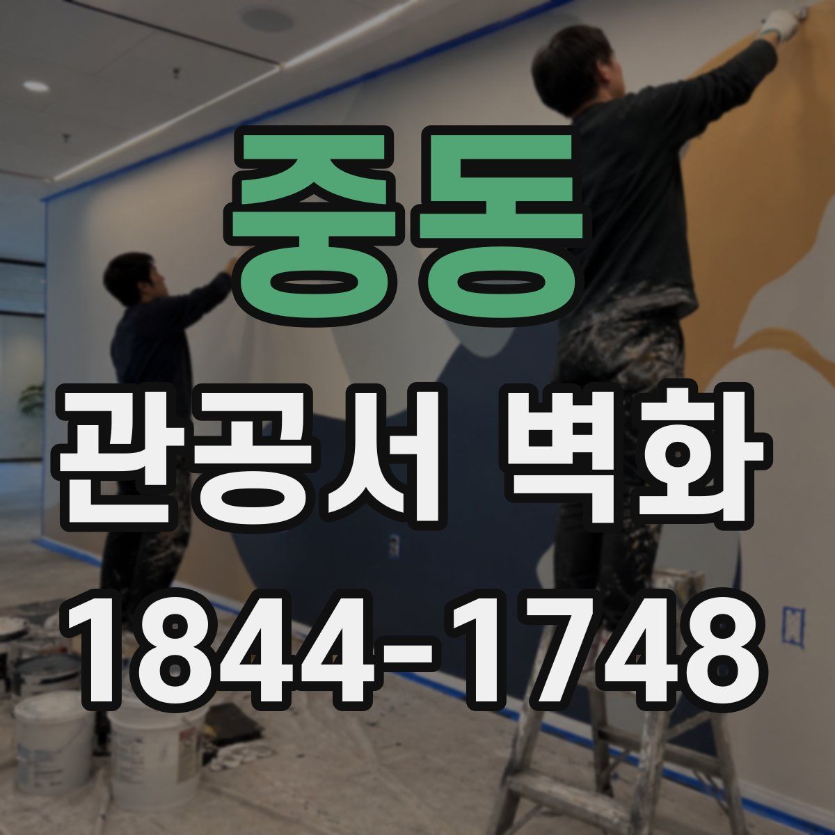 중동 관공서 벽화
