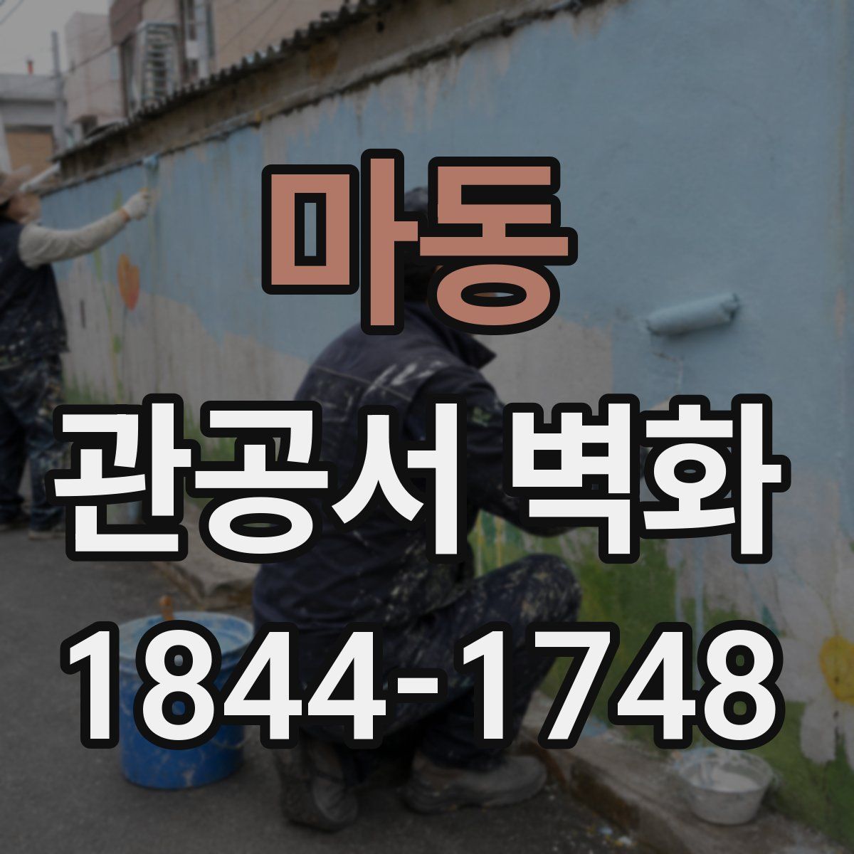 마동 관공서 벽화