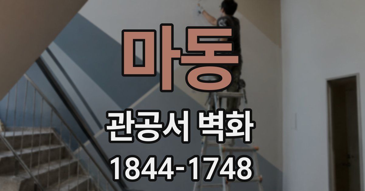 마동 관공서 벽화