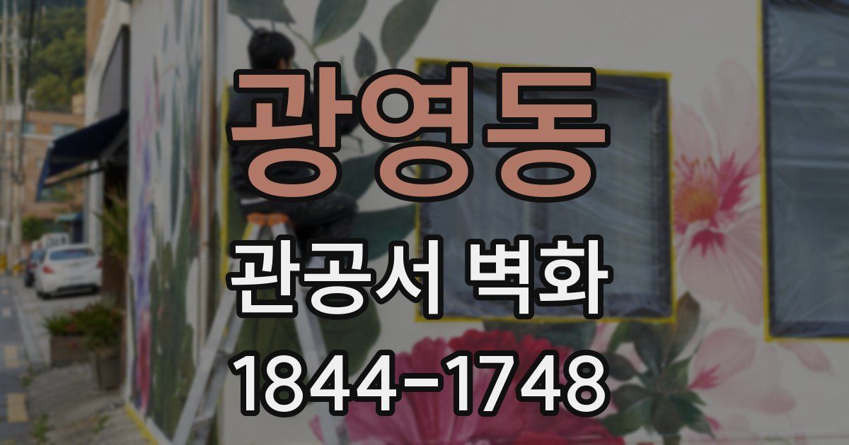 광영동 관공서 벽화