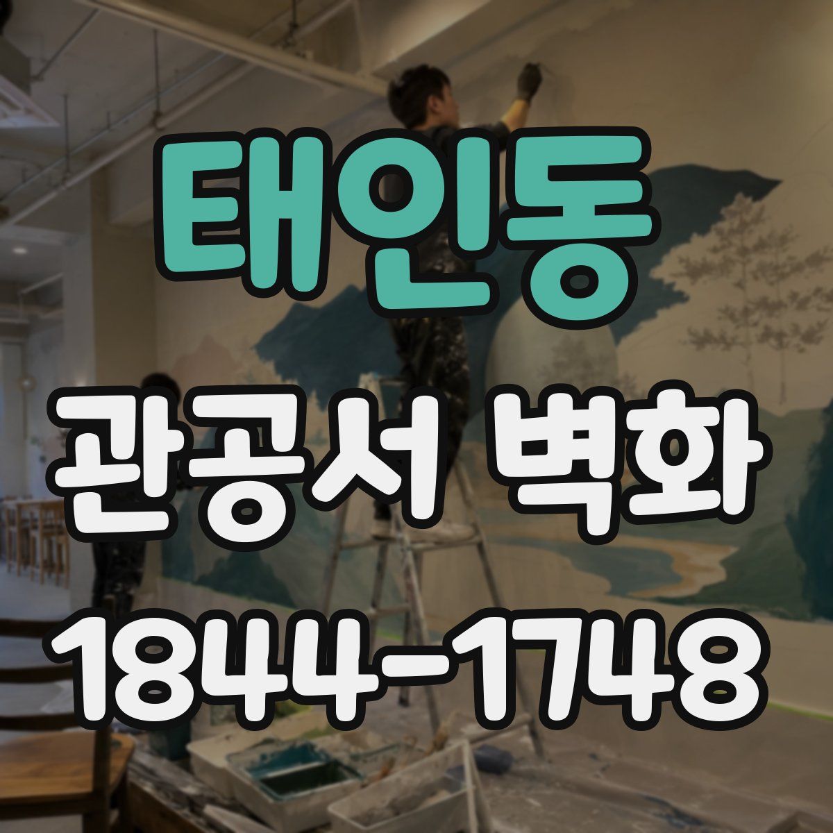 태인동 관공서 벽화