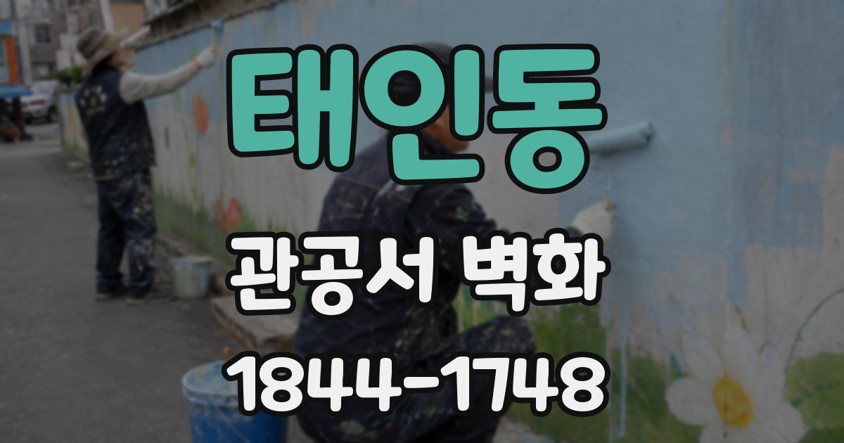 태인동 관공서 벽화
