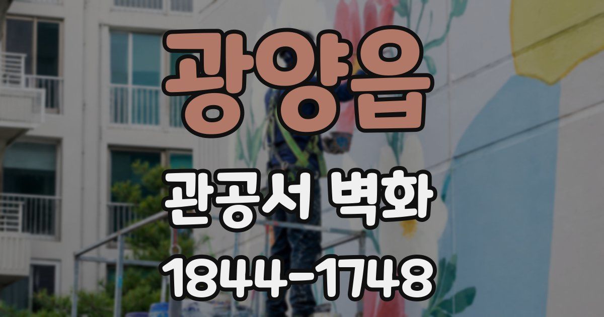 광양읍 관공서 벽화