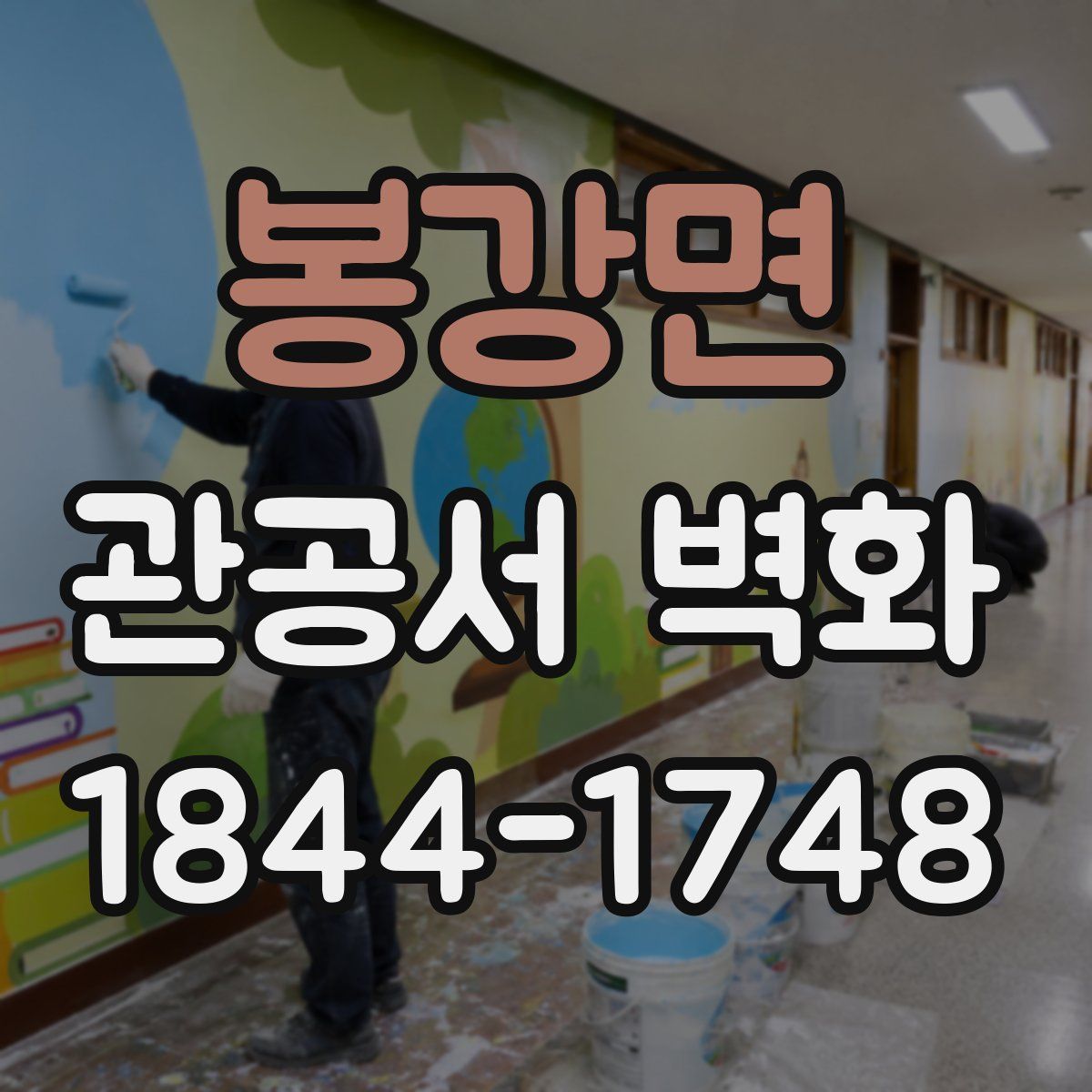 봉강면 관공서 벽화