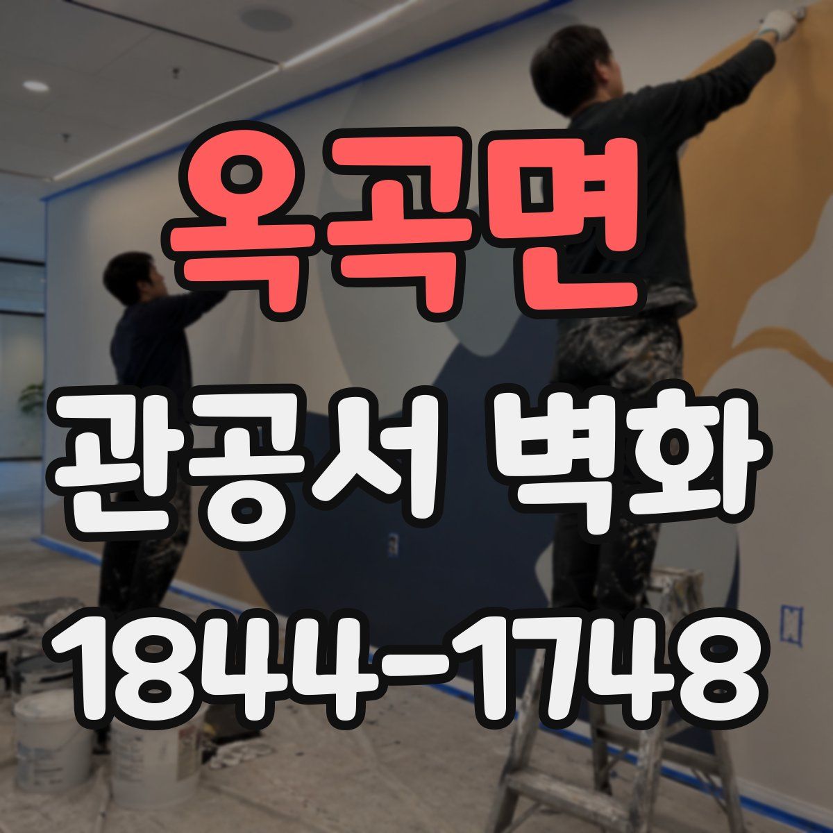 옥곡면 관공서 벽화