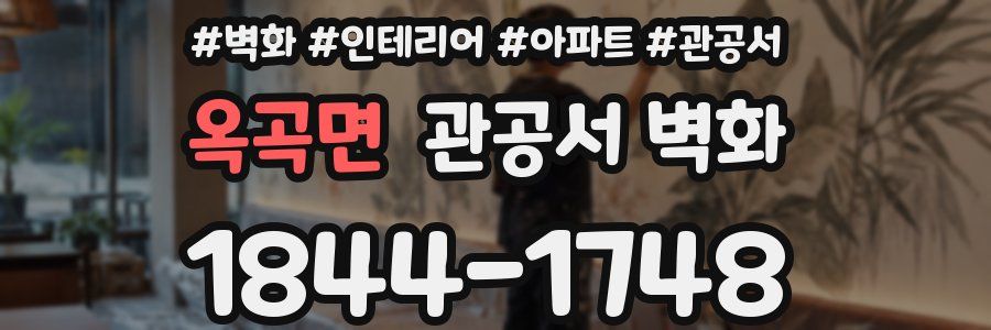 옥곡면 관공서 벽화