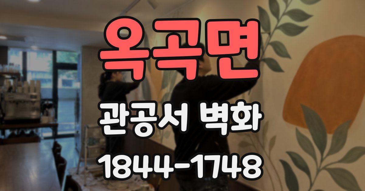 옥곡면 관공서 벽화