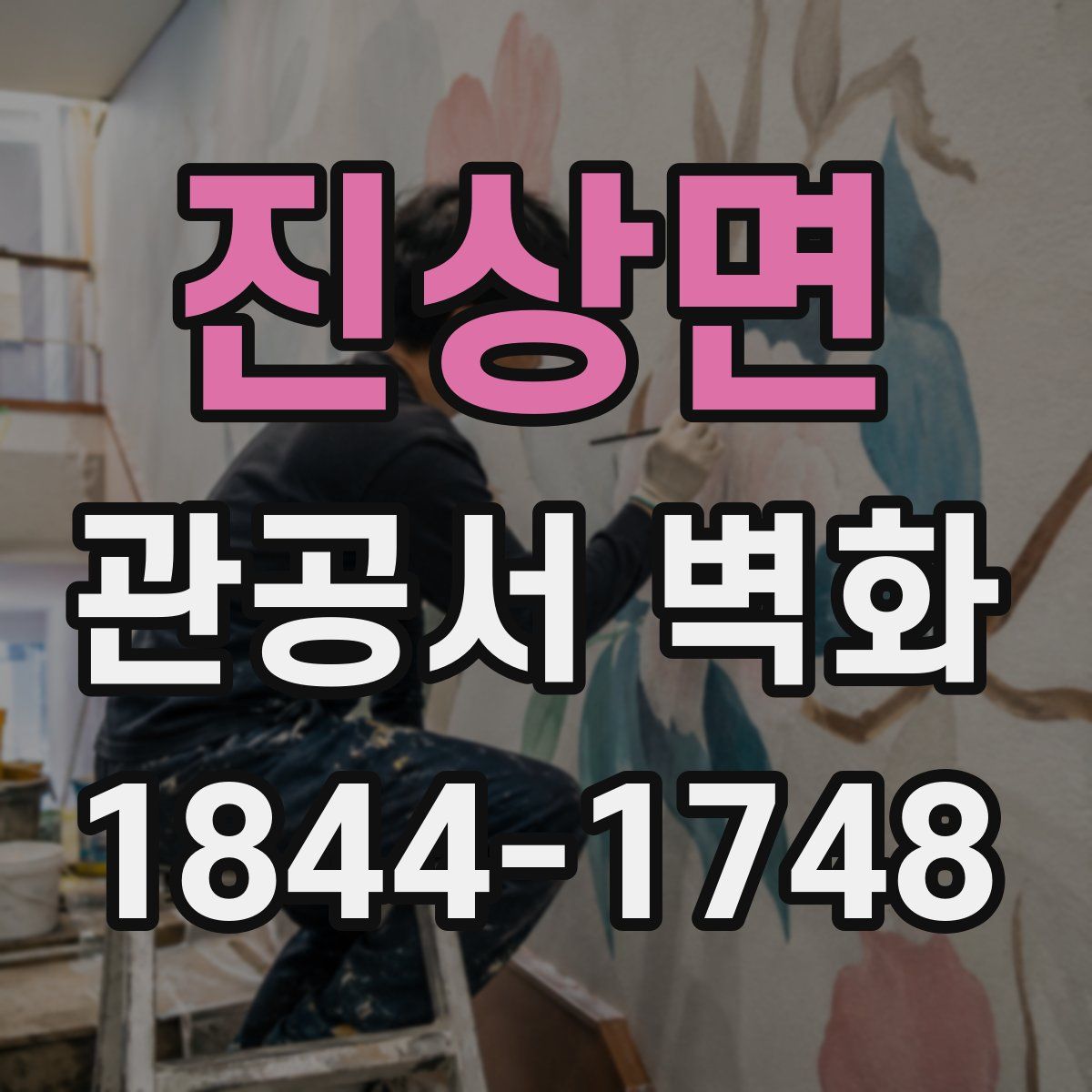 진상면 관공서 벽화