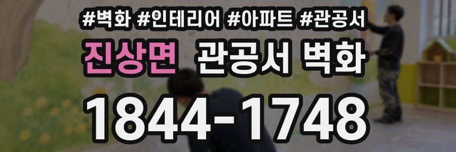 진상면 관공서 벽화