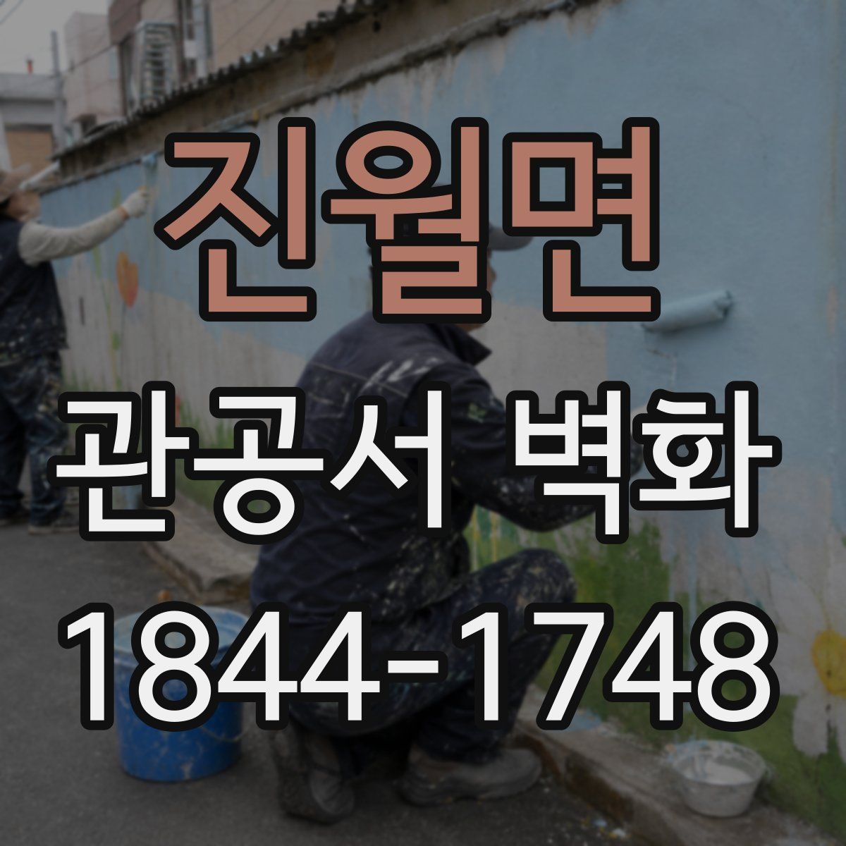 진월면 관공서 벽화