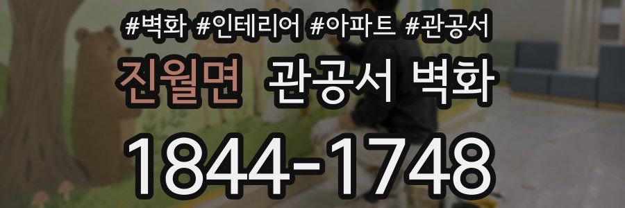 진월면 관공서 벽화